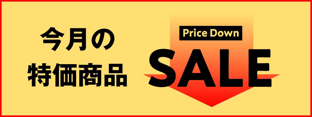 今月の特価商品Price Down SALE