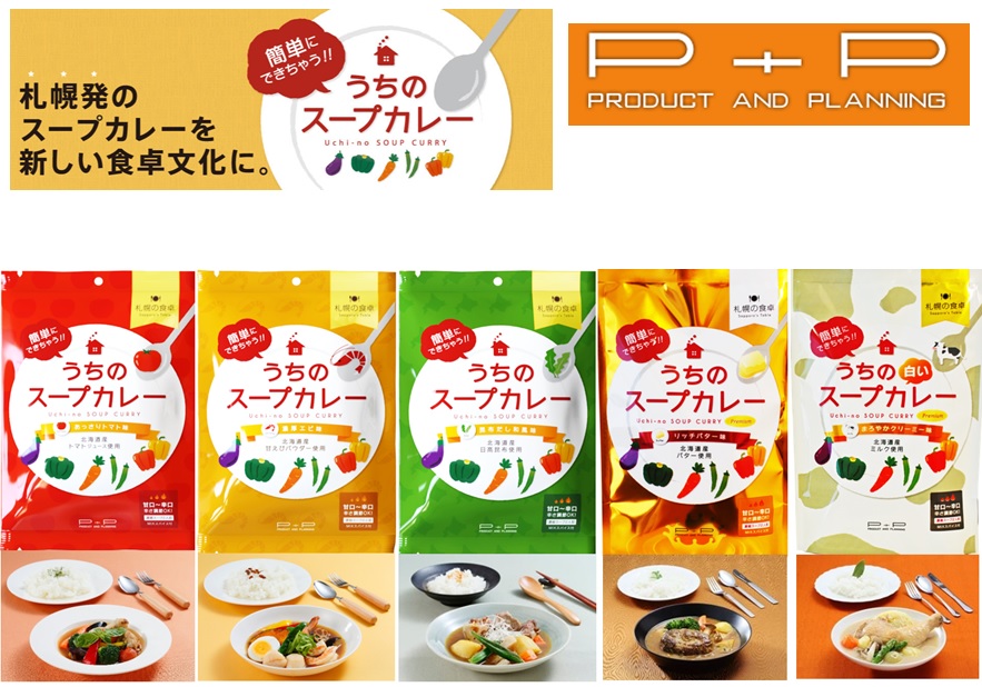 札幌の食卓 うちのスープカレー5種セット