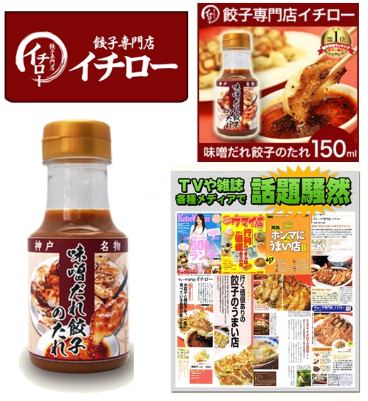 餃子専門店イチロー神戸味噌だれ餃子のタレ150ml