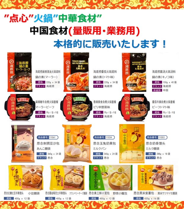 o^)／本場の”中国食材” (量販用・業務用) 本格的に卸販売いたします！ | 大阪のお菓子問屋、栄幸食品が運営する栄幸PROネット