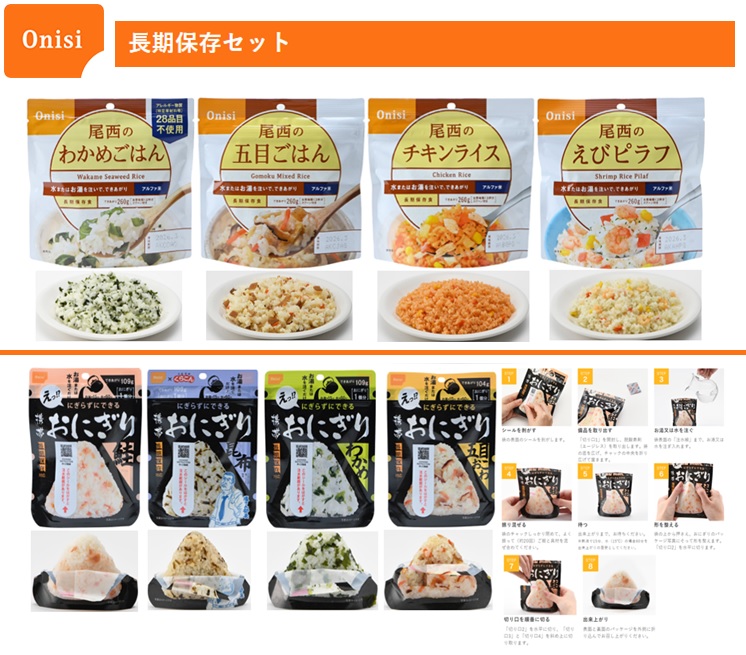 尾西 長期保存セット　8種 各4個オリジナルセット