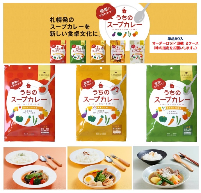 札幌の食卓 うちのスープカレー3種セット