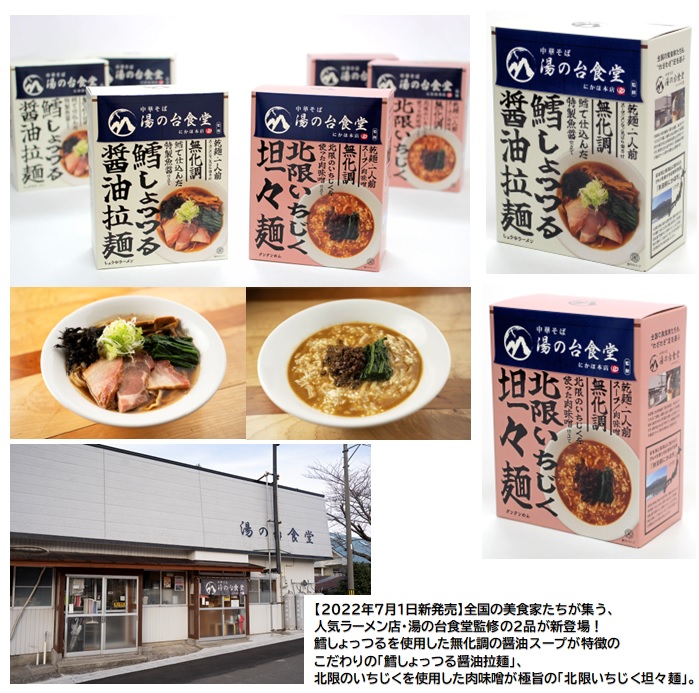 湯の台⾷堂監修　拉麺＆担々麺　2種セット