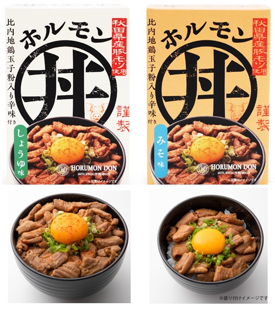 秋田県産豚ホルモン丼　2種セット