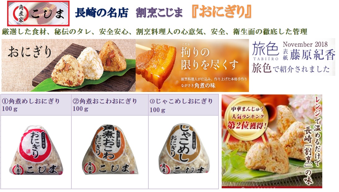 長崎の名店 割烹こじま『おにぎり』3種セット
