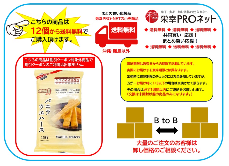 【送料無料】三浦製菓１５枚バニラ ウエハース 自然味良品 (12個入)