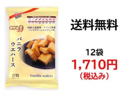 【送料無料】三浦製菓27枚バニラ ウエハース 自然味良品 (12個入)