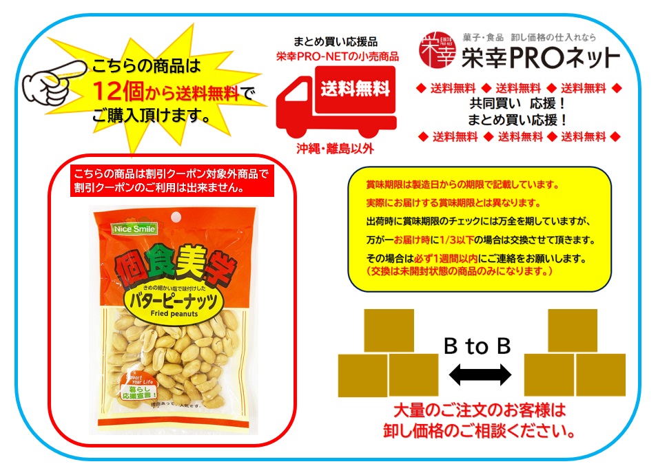 【送料無料】ホクセイ食産１００ｇ個食美学バターピーナッツ(12個入)