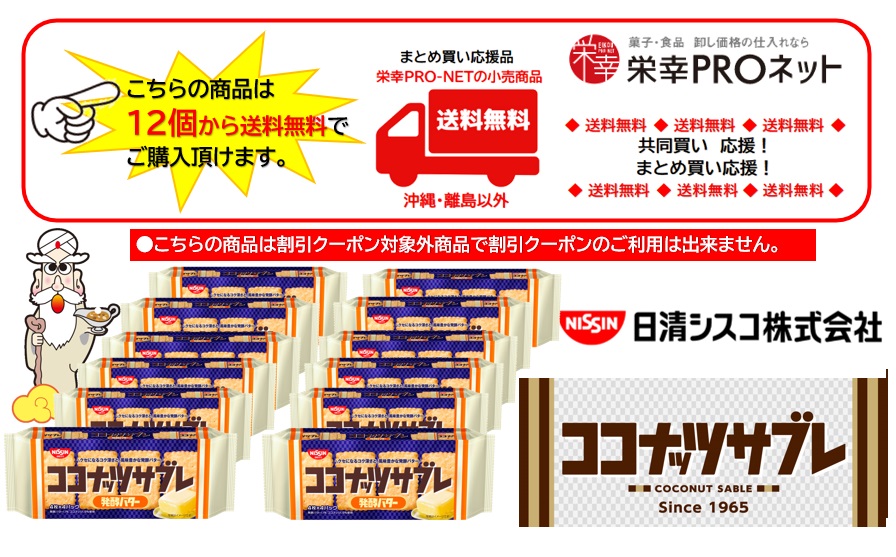 【送料無料】シスコ１６枚ココナッツサブレ発酵バター(12個入)
