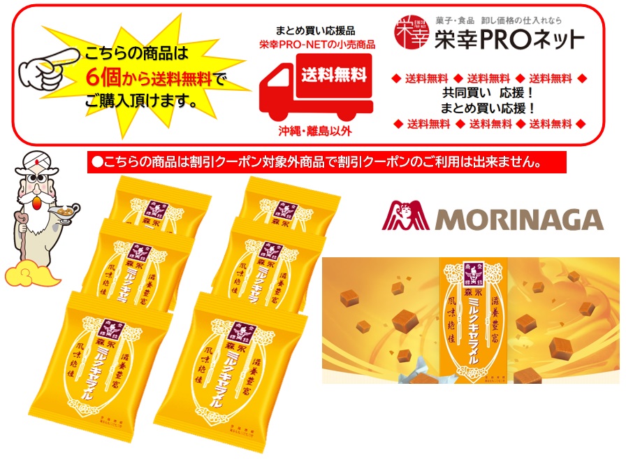 【送料無料】森永製菓８８ｇミルクキャラメル袋(6個入)