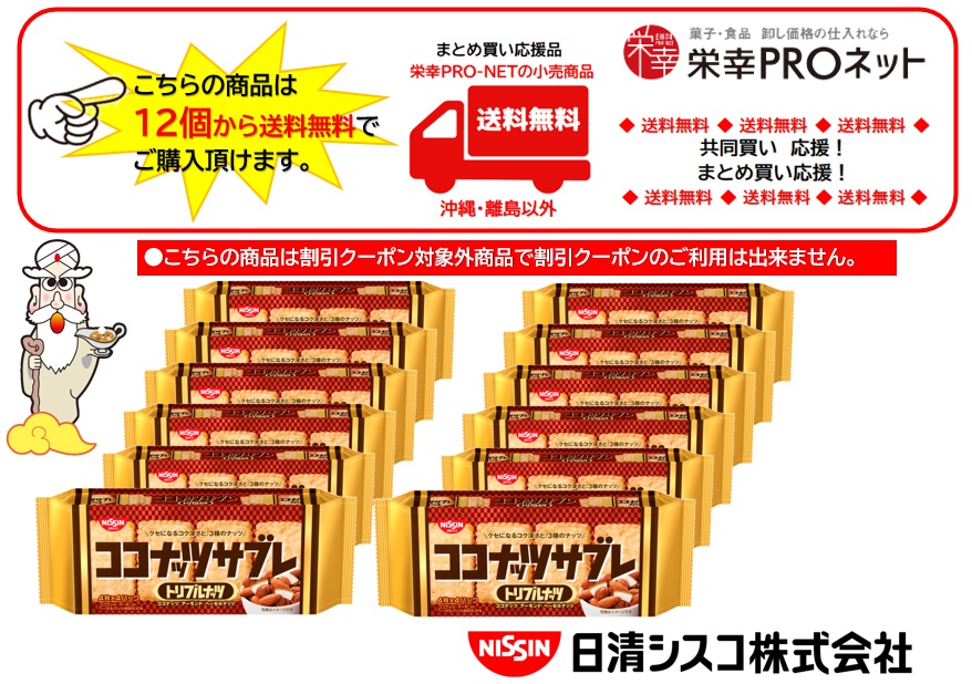 【送料無料】シスコ１６枚ココナッツサブレトリプルナッツ(12個入)