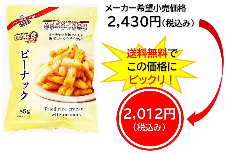 2,012円税込 (15袋セットで発送）自然味良品ピーナック