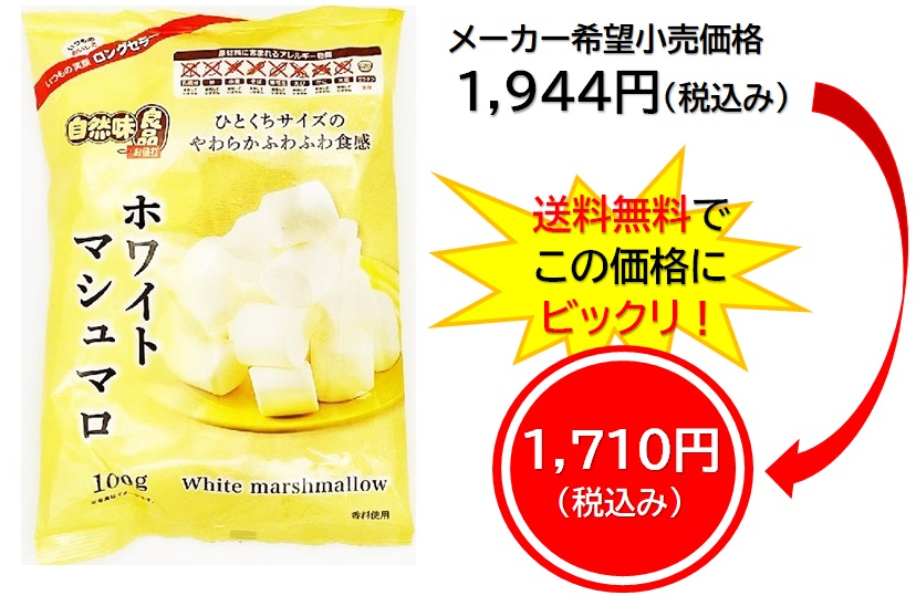 1,710円税込 (12袋セットで発送）自然味良品ホワイトマシュマロ