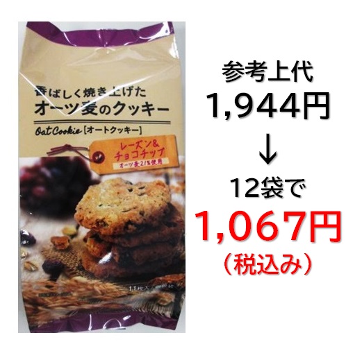 1,067円税込 (12袋セットで発送）オーツ麦のクッキーレーズン＆チョコチップ