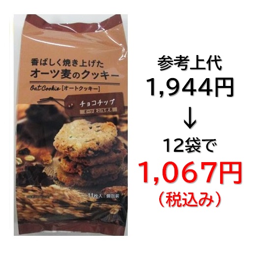 1,067円税込 (12袋セットで発送）オーツ麦のクッキー チョコチップ