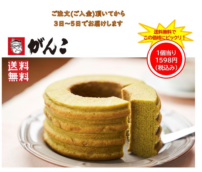 3,196円税込【送料無料】（2個セットで発送）豆乳抹茶ばーむくーへん＃豆乳＃抹茶 バウムクーヘン ＃ 焼き菓子 ＃スイーツ＃ お菓子＃ 食品 ＃産直グルメ＃ 贈答品 ＃ギフト＃豆乳＃関西で有名店がんこ＃豆乳＃ふわふわ