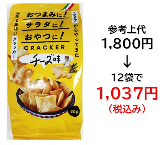 1,037円税込 (12袋セットで発送）イタリアンクラッカー  チーズ味