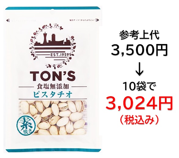3,024円税込 (10袋セットで発送）食塩無添加ピスタチオ