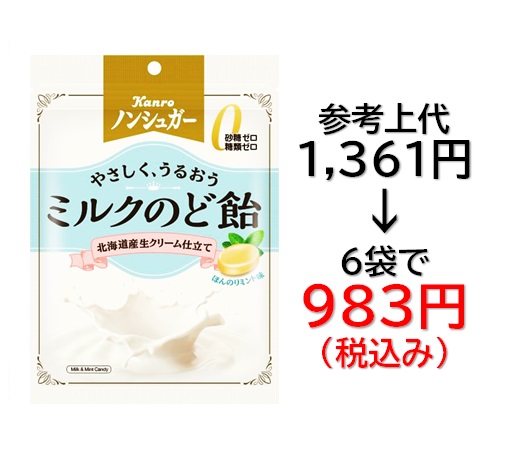 983円税込 (6袋セットで発送）ノンシュガーミルクのど飴
