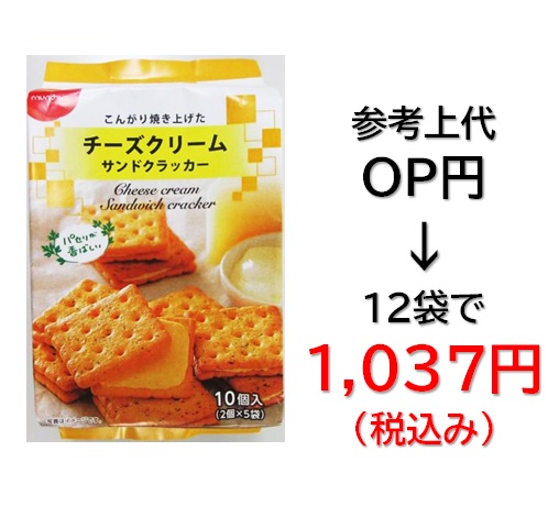1,037円税込 (12袋セットで発送）チーズクリームサンドクラッカー
