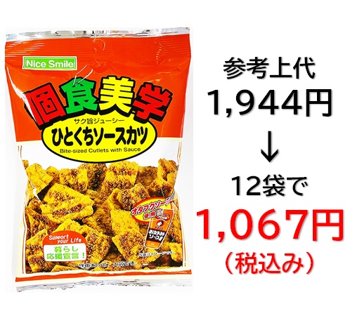 【栄幸PROネット人気シリーズ個食美学】1,067円税込 (12袋セットで発送）個食美学  ひとくちソースカツ