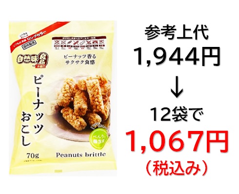 1,067円税込 (12袋セットで発送）自然味良品  ピーナッツおこし