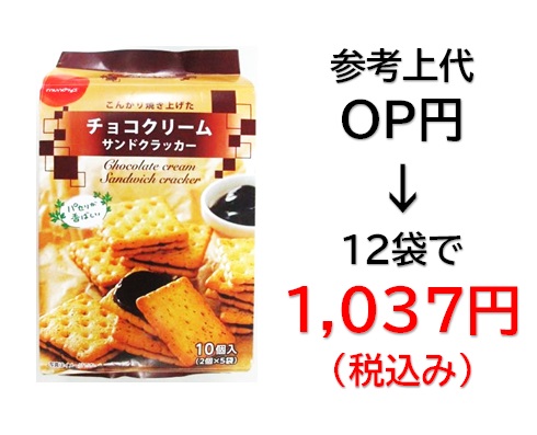 1,037円税込 (12袋セットで発送）チョコクリームサンドクラッカー