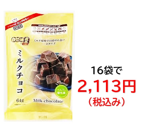 2,113円税込 (16袋セットで発送）寺沢製菓６４ｇ自然味良品ミルクチョコ