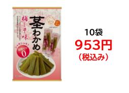 953円税込 (10袋セットで発送）Ｈ＆Ｖ茎わかめ梅しそ味25ｇ