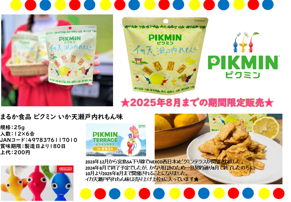 まるか食品 25ｇピクミンいか天瀬戸内れもん味　1ケース（72個入）～発送します