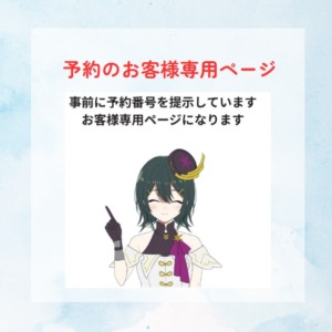 【予約番号CS-04】