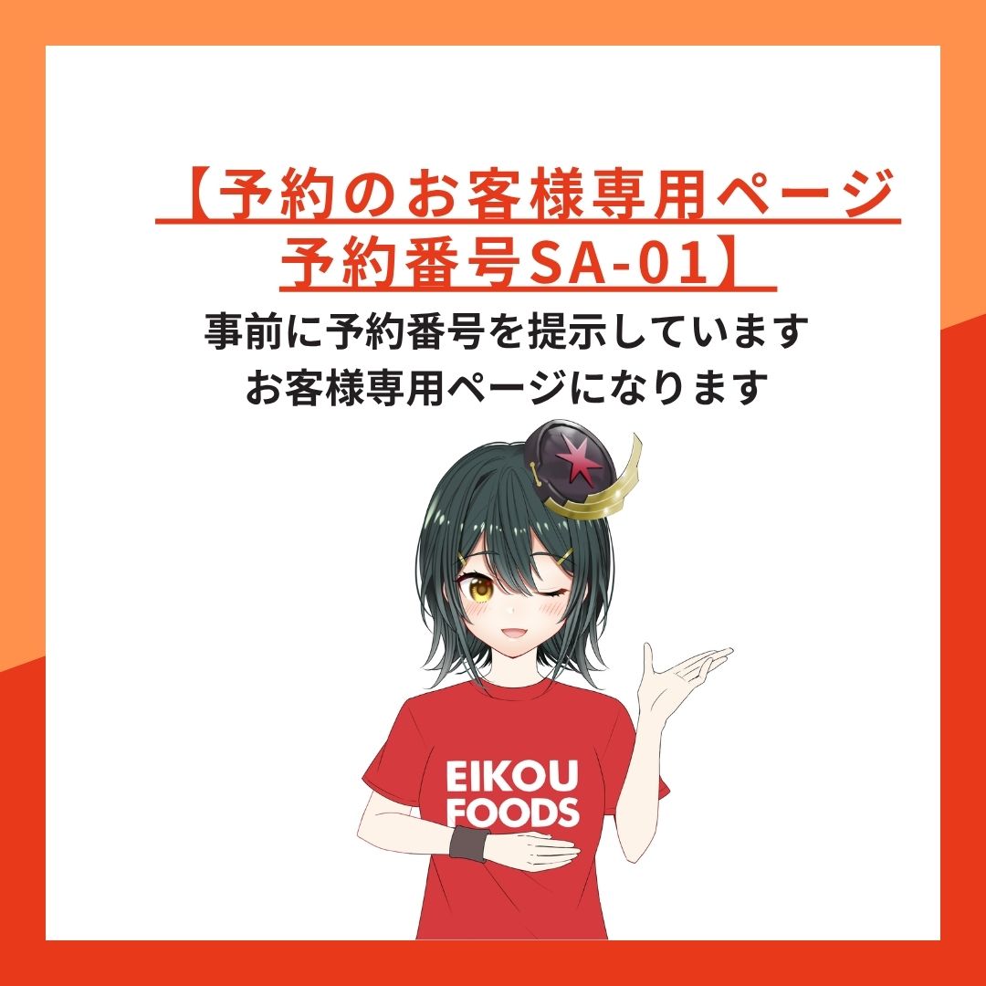 【予約のお客様専用ページ予約番号SA-01】