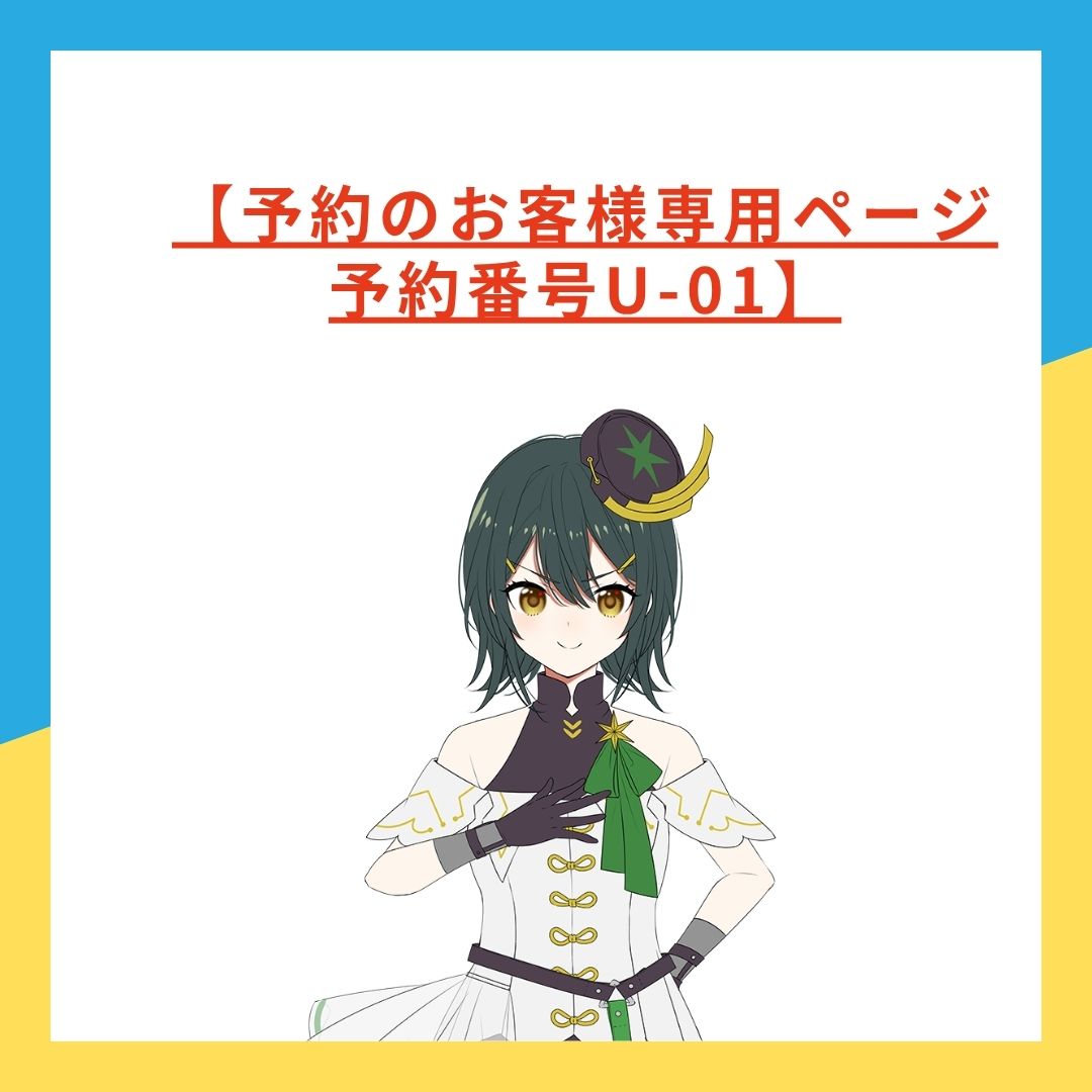 【予約のお客様専用ページ予約番号U-01】