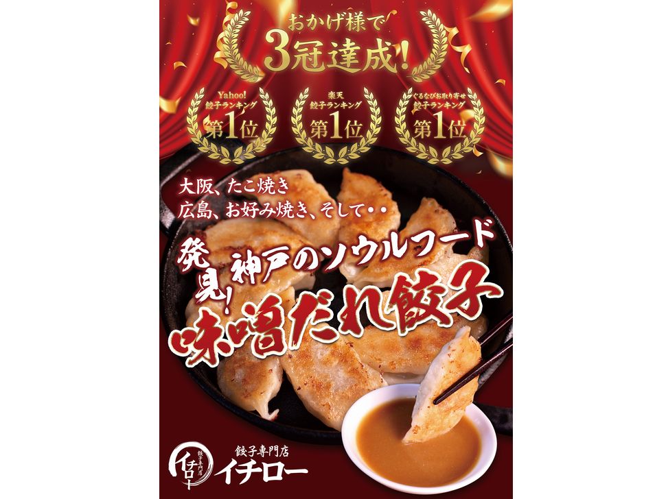 餃子専門店イチロー神戸味噌だれ餃子12個セット　冷凍