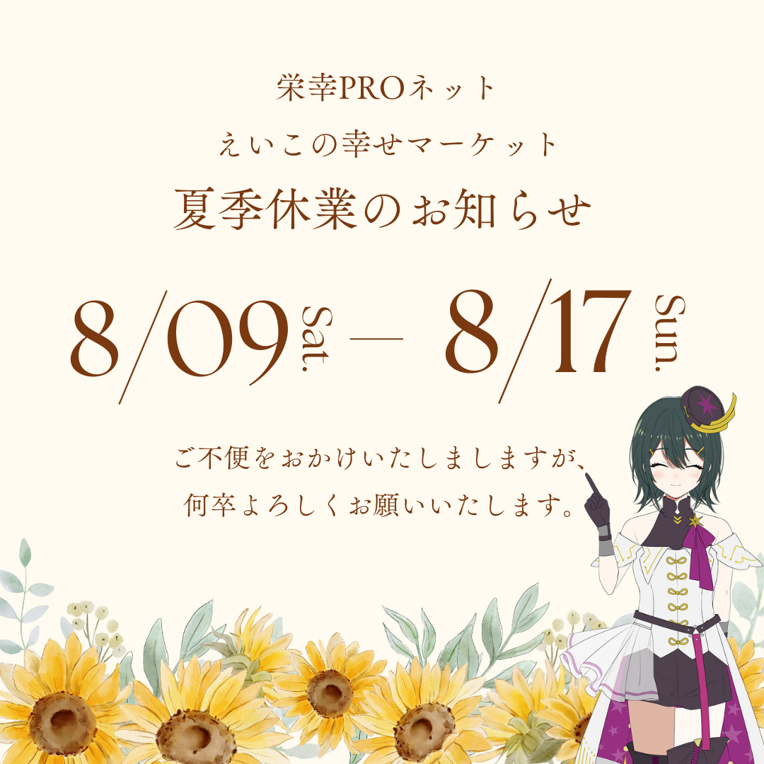 【２０２５年夏季休業のお知らせ】