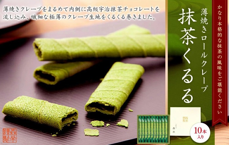 【栄幸PROネット売れ筋商品★オススメ★】森半10P抹茶くるる