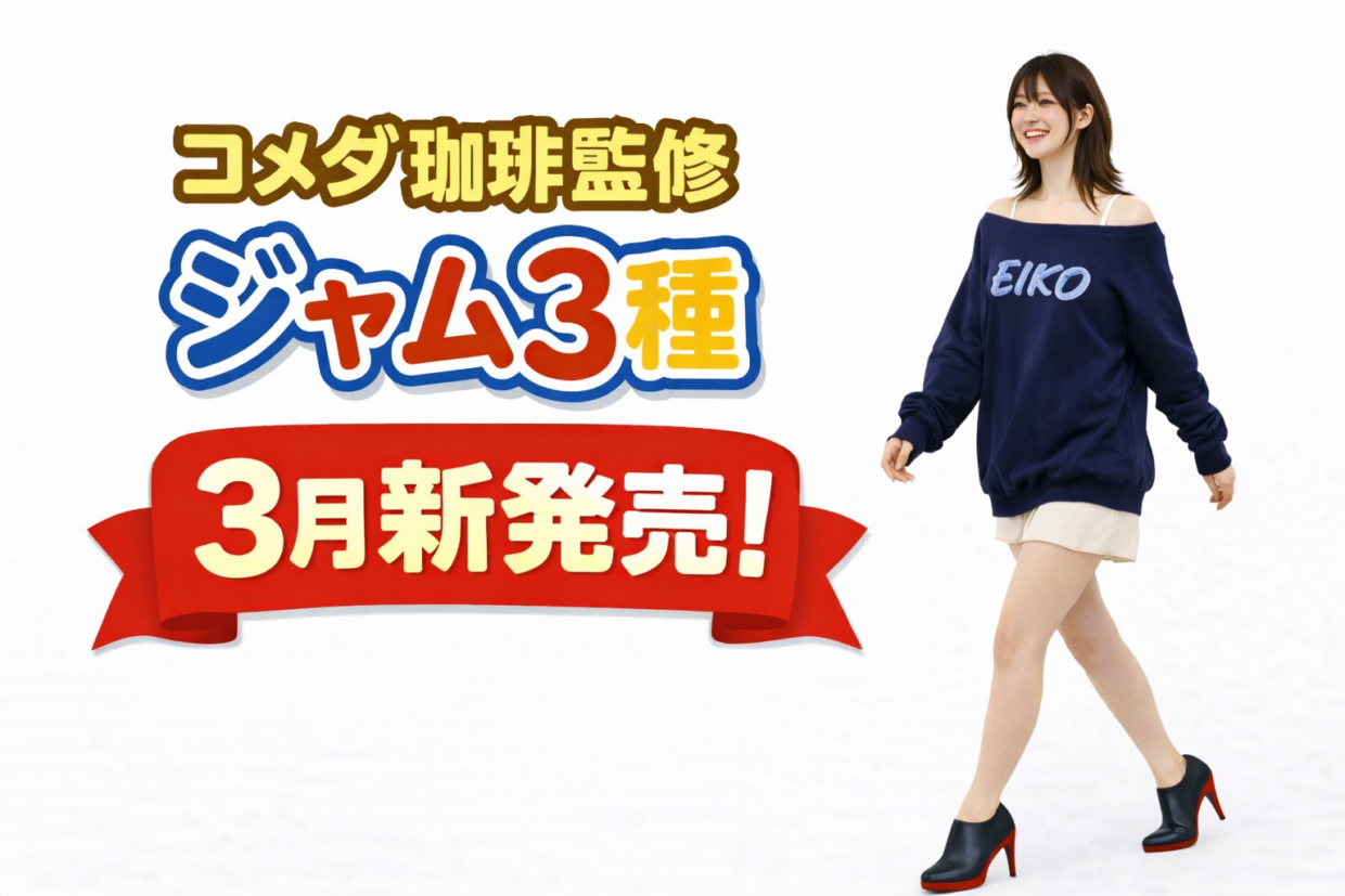 ☕️ おうちが、一瞬で「いつもの喫茶店」に。コメダ珈琲店監修のジャム3種セット☆