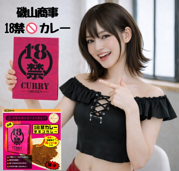 磯山商事 18禁🚫カレー(痛辛)