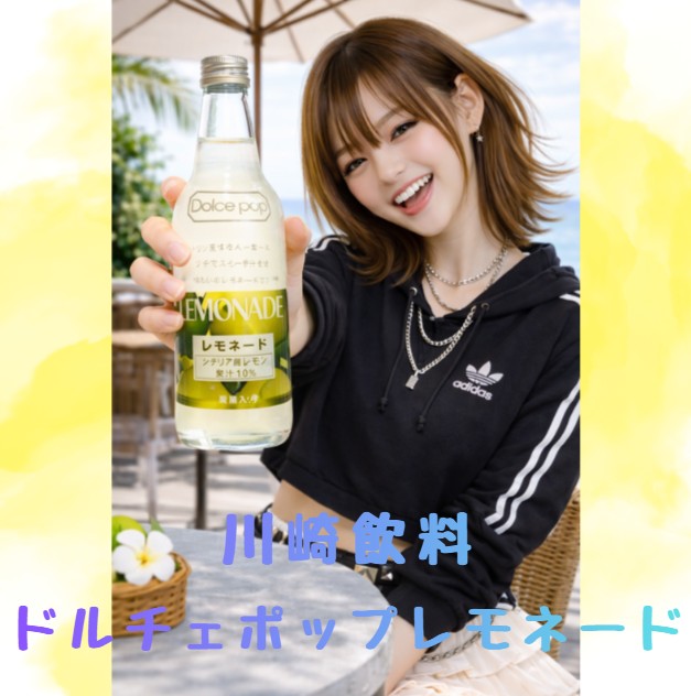 大人のための、ご褒美レモネード★川崎飲料 ドルチェポップレモネード🍹