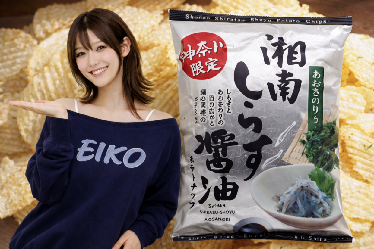 湘南産しらすパウダーが醸し出す、奥深い「和」の旨み。神奈川限定湘南しらす醤油ポテトチップス。