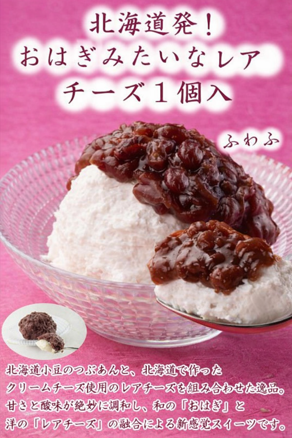 わらく堂　北海道発！おはぎみたいなレアチーズ1個　冷凍