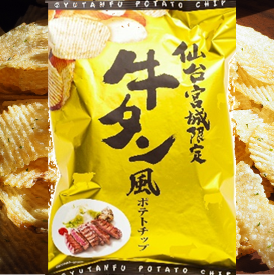 袋を開けた瞬間に、炭火で焼いた牛タンの香りが広がる！仙台宮城限定牛タン風ポテトチップス★