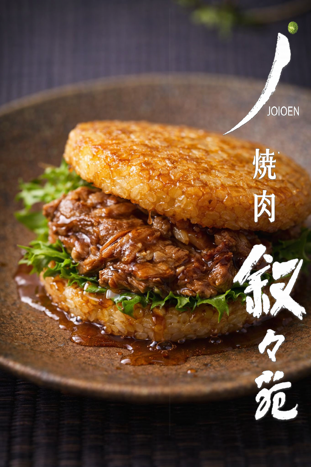 【アミューズメント限定】叙々苑 焼肉ライスバーガー🍔