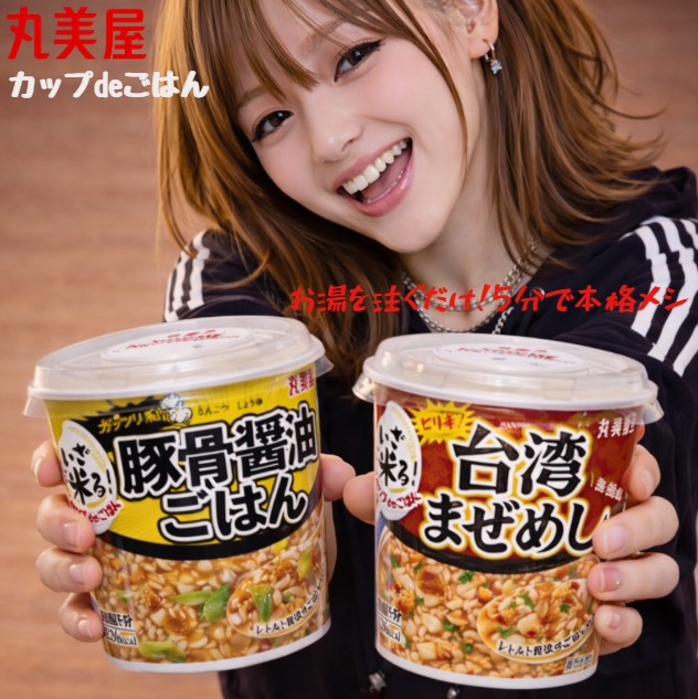 お湯を注ぐだけ！5分で簡単本格メシ★丸美屋 カップdeごはんシリーズ🥢