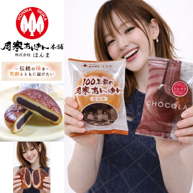 ずっしり、重厚。小豆本来の旨味を凝縮した「究極のあんぱん」。ほんま 月寒あんぱん復刻版&ショコラ セット！