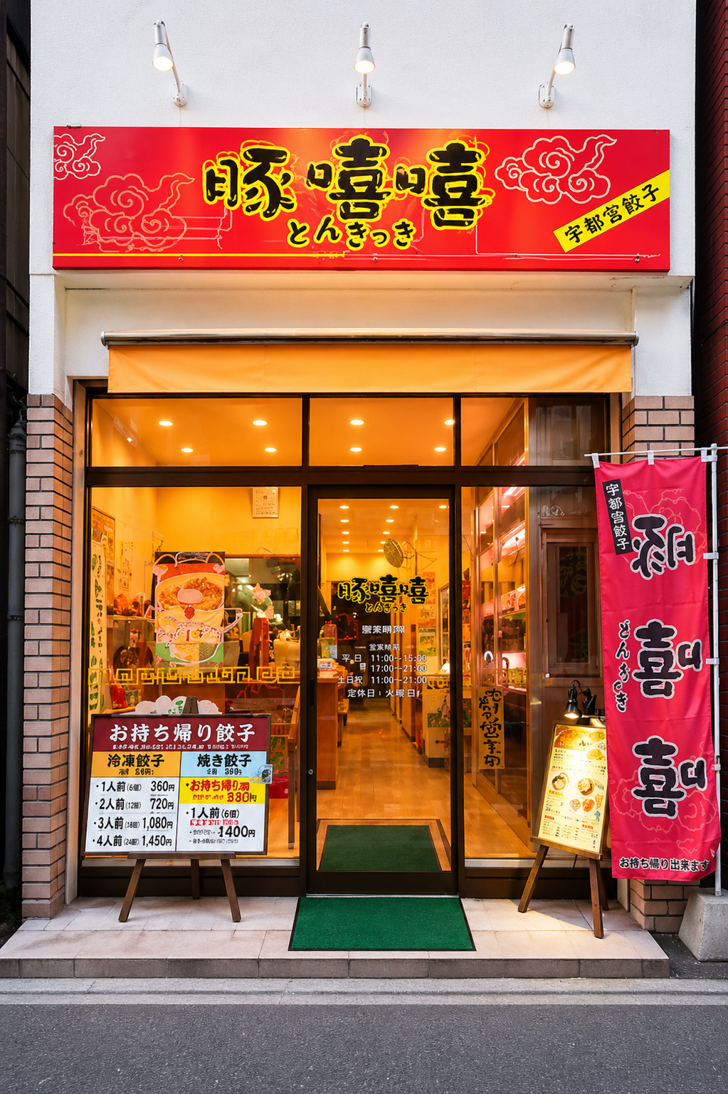 本場の味をご家庭で！人気店の宇都宮餃子 【とんきっき】