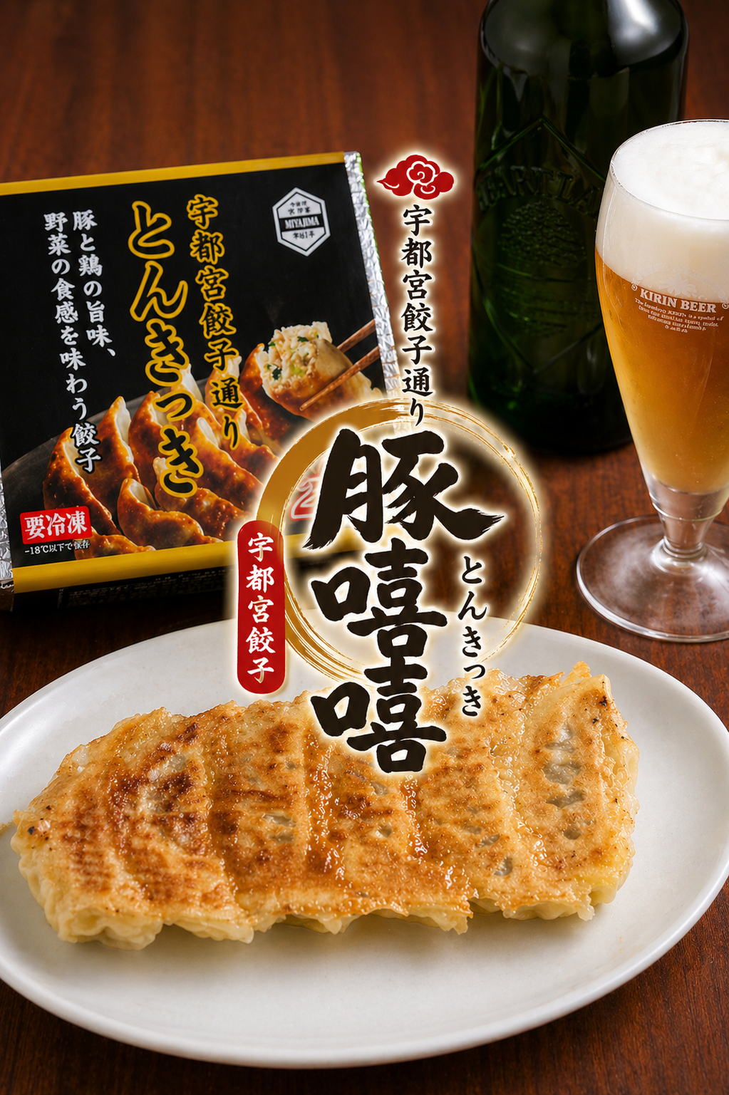 本場の味をご家庭で！人気店の宇都宮餃子 【とんきっき】