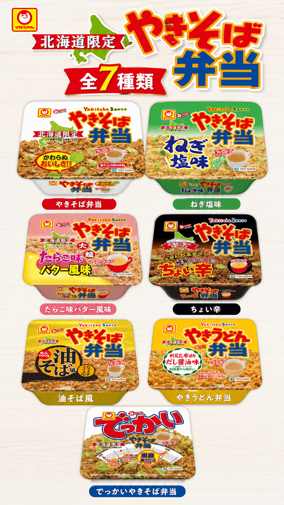 北海道限定★東洋水産 やきそば弁当