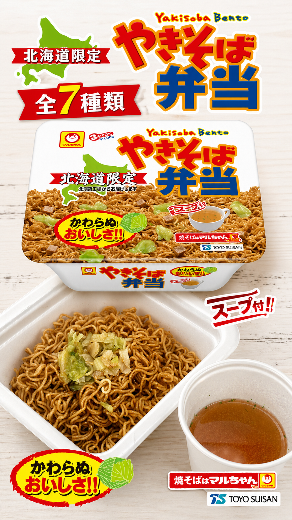 北海道限定★東洋水産 やきそば弁当