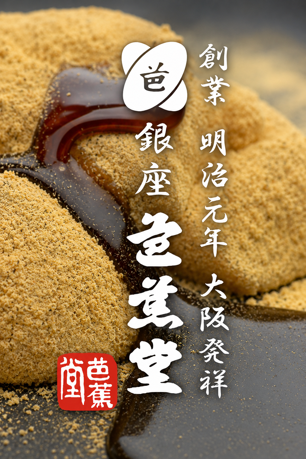 ぷるぷる食感がたまらない★笑来美餅 丹波黒豆きな粉100g